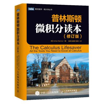 普林斯顿微积分读本修订版