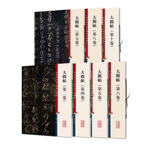 大观帖系列 二四五六七八十卷彩色放大本中国著名碑帖有旁注孙宝文上海辞书出版社2457810册 行书草书毛笔书法篆刻素材临摹古字帖