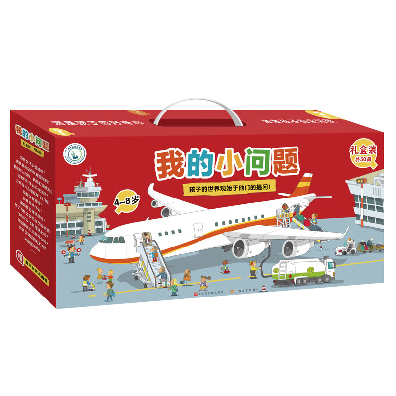 我的小问题50册礼盒装1-6辑 儿童读物科普百科全书籍幼小衔接科普绘本屎尿屁博物大百科十万个为什么4-8岁亲亲科学图书馆