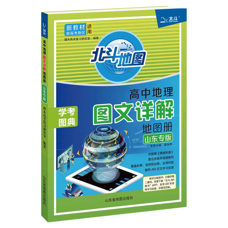 山东专版北斗地图册高中图文详解
