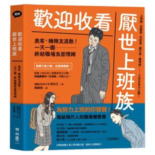 预售【外图台版】欢迎收看厌世上班族/梁治己着/联经