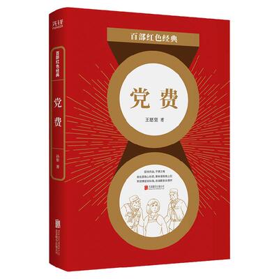 现货】 党费  王愿坚  军旅作家 经典小说集 革命历史题材小说经典  百部红色经典阅读 先锋