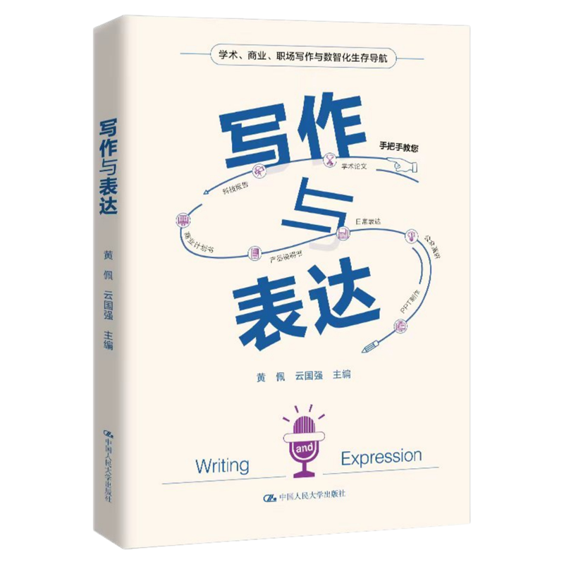 写作与表达 黄佩 云国强 中国人民大学出版社9787300344379 北京邮电大学高新标杆课程