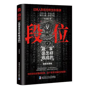 【抖音同款】段位门道正版书籍 过来人告诉你的生存铁律赢家是怎样练成的人丛深处的智慧 悟处事门道当你段位足够世界才跟你讲道理