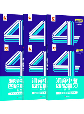 洞穿中考四轮复习基础题科目任选
