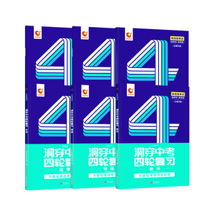 【官方旗舰店】2026洞穿中考四轮复习总练习基础题2025数学英语语文物理化学全套四轮总复习真题资料初中英语词汇闪过专项训练书籍