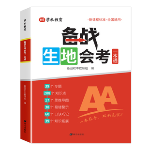 满分星 备战生地会考一本通 初二地理生物会考复习资料2025人教版 2025年八年级地生会考真题分类知识点归纳中考总复习资料书 汇总