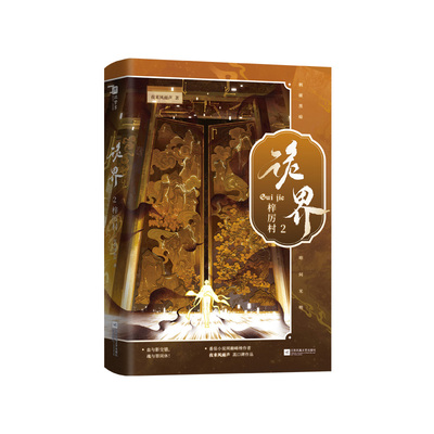 限量双环衬亲签与印特签共享，诡界2.梓厉村，（《诡舍》作者夜来风雨声无限流作品《诡界》第二册，原名《因为谨慎而过分凶狠》）