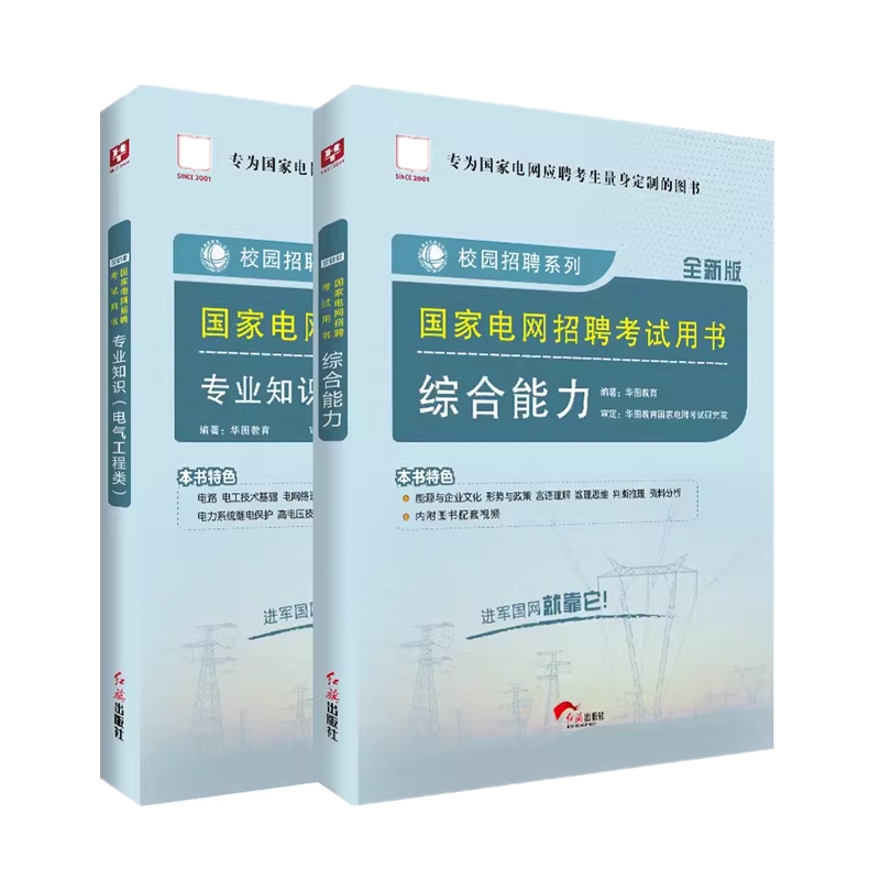 国家电网考试资料2024电气类通信计算机财会管理其他工学国网考试甘肃内蒙古新疆电力招聘电气工程类专业知识考试用书教材真题