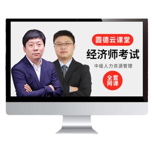 2026中级经济师人力资源管理视频课程教材网课真题库26课件付子健