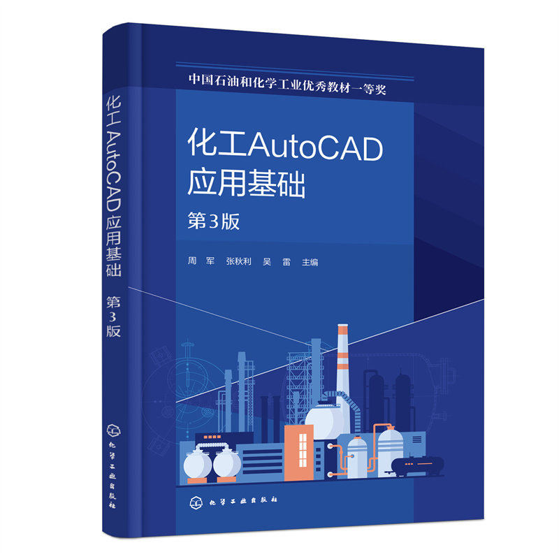 正版旧书化工AutoCAD应用基础 第3版 化工辅助设计 化工制图 化工AutoCAD制图操作方法 AutoCAD软件 高等专科院校化工类等相关