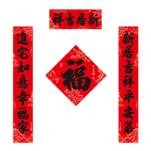 2026新款乔迁之喜对联装饰新居入户福字门贴大门入伙搬家进宅大吉