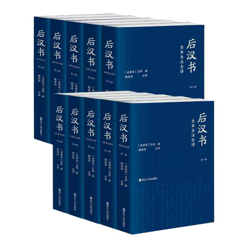 后汉书全本全注全译(全10册) 平装简体横排文白对照无删减 完整版[宋]范晔 撰,魏连科 等注译 三民书局简体版浙江人民出版社