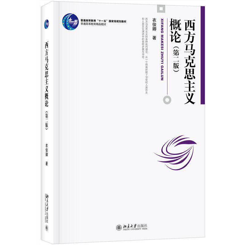 西方马克思主义概论第2版北大社