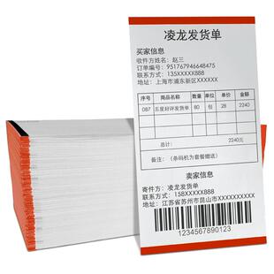 凌龙热敏发货单70克淘宝电商106x203mm送货物流出库单配货销售清单打印纸厂家可定制空白黑标定位条码热敏纸
