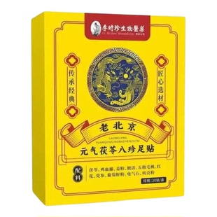 李时珍生物医药老北京元气茯苓八珍足贴官方旗舰店正品直播款6WL
