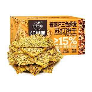 红谷林三色藜麦奇亚籽苏打饼干680g*1盒咸味高膳食纤维休闲小零食