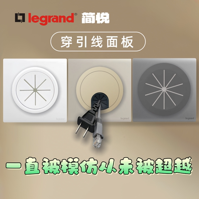议价罗格朗简悦开关插座出线串孔空白面板开孔穿引线板带防尘胶护