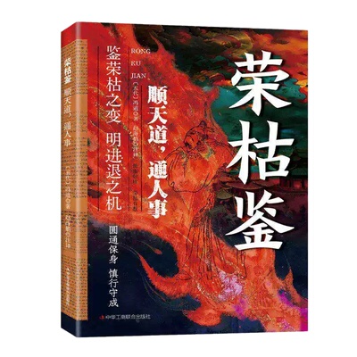荣枯鉴顺天道通人事谋略经典书