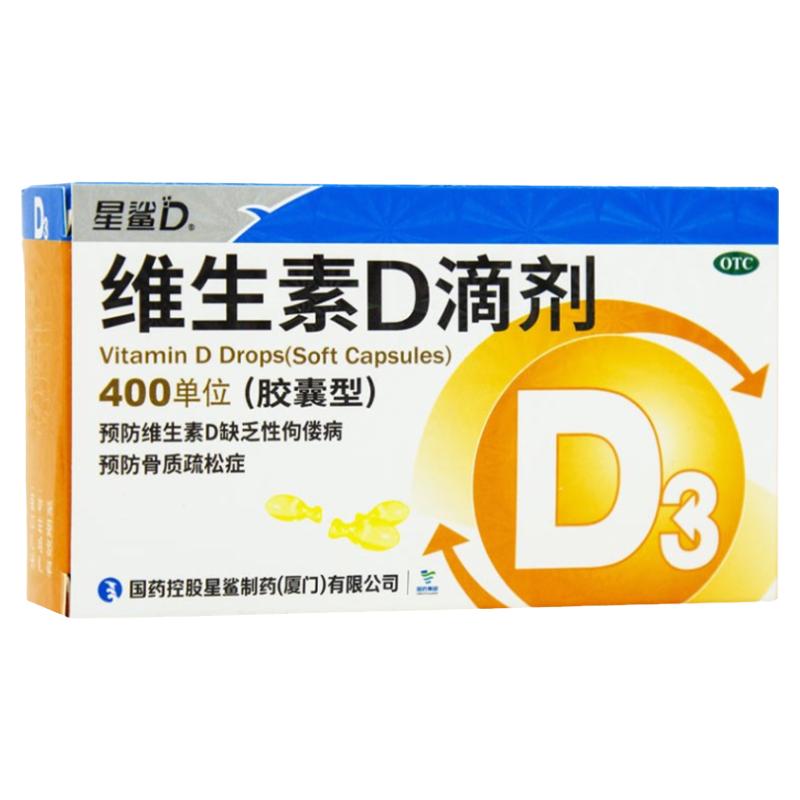 星鲨维生素D滴剂30粒预防维生素D缺乏性佝偻病预防骨质疏松症