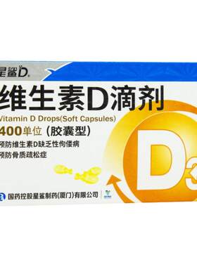 [星鲨D]维生素D滴剂400IU*30粒/盒钙促吸收佝偻病骨质疏松