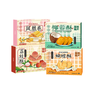 深圳特产手信伴手礼盒荔枝酥椰蓉酥蝴蝶酥凤凰卷深圳手信广东特产