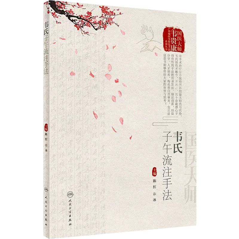 韦氏子午流注手法陈红谢冰