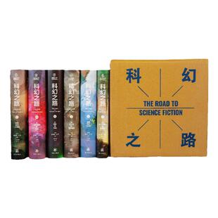 科幻之路（全六卷） 彻底读懂世界科幻史 刘慈欣尹传红诚挚推荐科幻经典必读美国科幻教材科幻大师詹姆斯·冈恩集大成之作