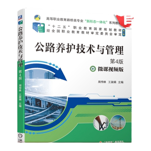 官网正版 公路养护技术与管理 第4版 周传林 王淑娟 高等职业教育路桥类专业系列教材 机械工业出版社旗舰店