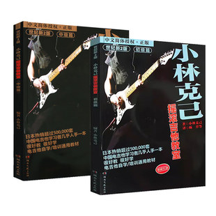 【赠在线音频】小林克己摇滚吉他教室初级篇中级篇全套2册 电吉他初学者入门基础练习曲 吉他书教程书乐理书籍 电吉他培训通用教材