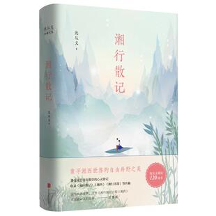 湘行散记 典藏版 沈从文诞辰120周年精装纪念版 沈从文纯美散文代表作，备受文艺青年推崇的心灵游记 七年级上册推荐阅读