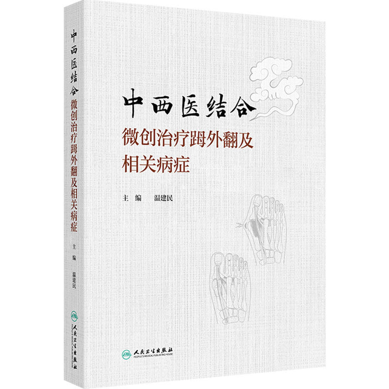 中西医结合微创治疗拇外翻及相关病症 温建民足母拇指外翻微创手法整复术裹帘外固定法中药内服外用人民卫生出版社中医临床外科