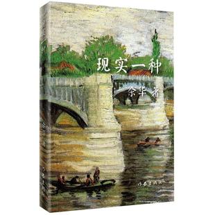 现实一种收入长篇小说活着作者余华中篇小说作家出版社新华书店