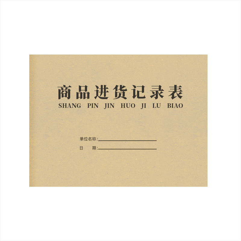 商品进货记录本台账明细表记账