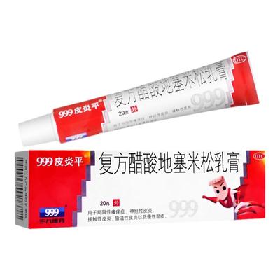 【999皮炎平】复方醋酸地塞米松乳膏20g*1支/盒