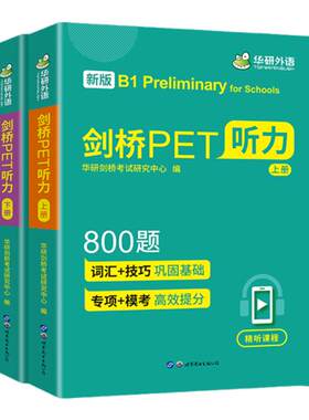 华研外语剑桥pet听力800青少