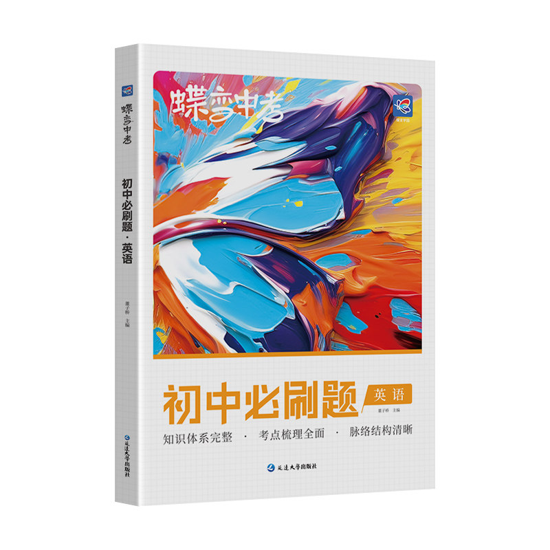蝶变学园初中必刷题英语