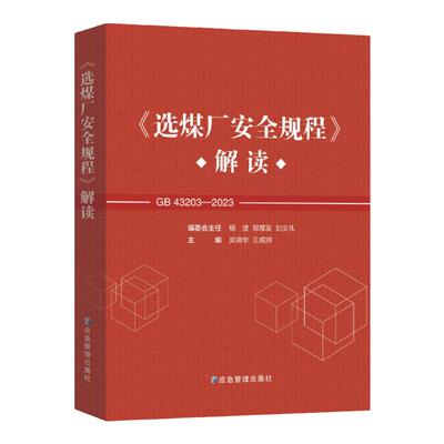 GB43203选煤厂安全规程解读