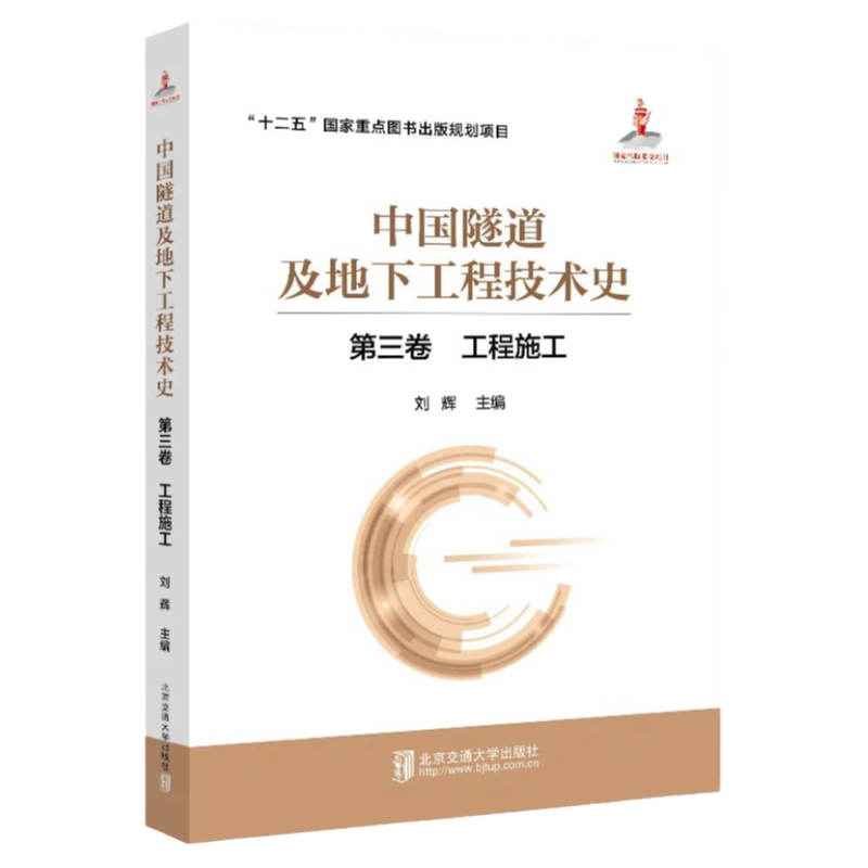 中国隧道及地下工程技术史