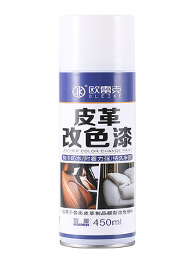 汽车内饰改色补漆皮革专用自喷漆