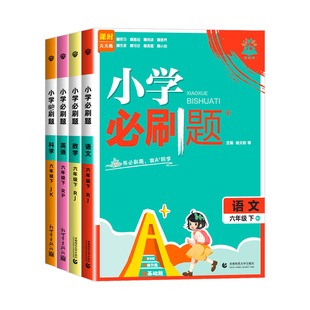 【浙江专用】2026春理想树小学必刷题科学教科版一二三四五六年级上册下册语文数学英语浙江人教版北师大同步训练课时作业练习册题