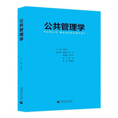 【新版现货】官方正版 公共管理学--首都师大版 无 首都师范大学