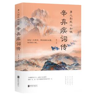 辛弃疾词传中国古诗词赏析宋词书籍男儿到死心如铁唤起一天明月照我满杯冰雪国学经典豪放词派代表性人物辛弃疾中国古代诗词鉴赏书