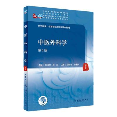 中医外科学本科人民卫生出版社