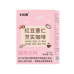 【健康畅通】浓缩薏仁芡实红豆咖啡代餐盒装速溶咖啡消积食正品