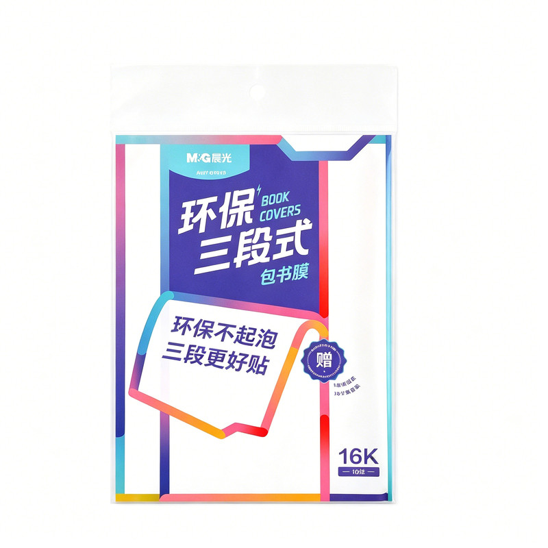 晨光书皮自粘透明磨砂加厚分段式
