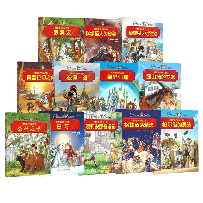 正版精灵鼠的奇幻之旅 任选 秘密花园6-9-12岁儿童文学名著阅读 小学生课外书儿童文学儿童故事书中国大百科全书出版社