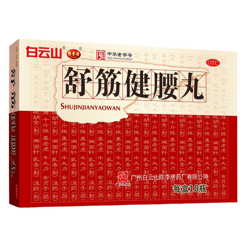 白云山陈李济舒筋健腰丸正品补益肝肾强健筋骨活络腰膝酸痛 官方