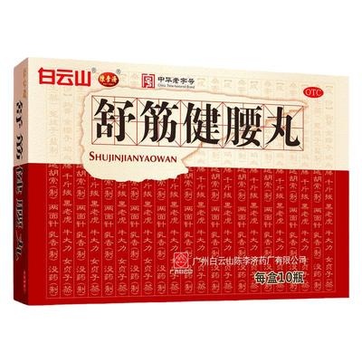 【白云山】舒筋健腰丸45g*10瓶/盒