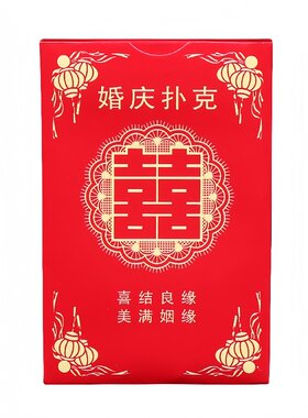 婚庆用品结婚扑克喜字纸牌
